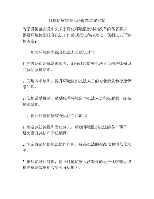 环境监察综合执法改革实施方案