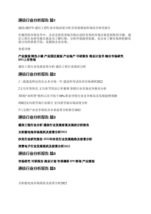 通信行业分析报告(必备5篇)