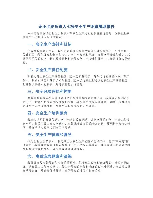 企业主要负责人七项安全生产职责履职报告