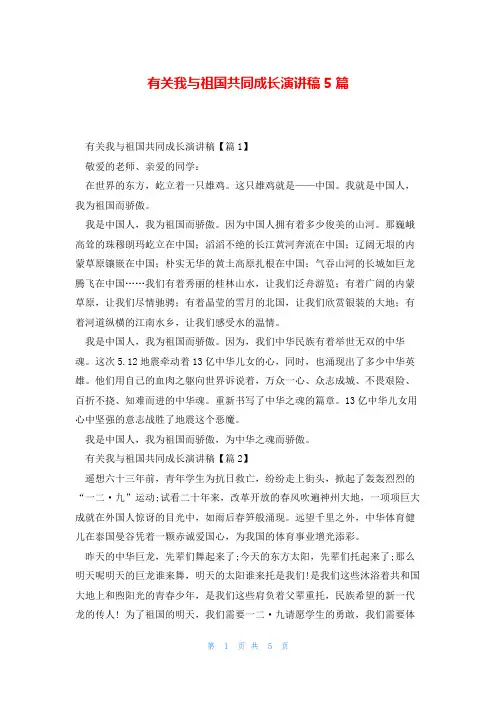 有关我与祖国共同成长演讲稿5篇