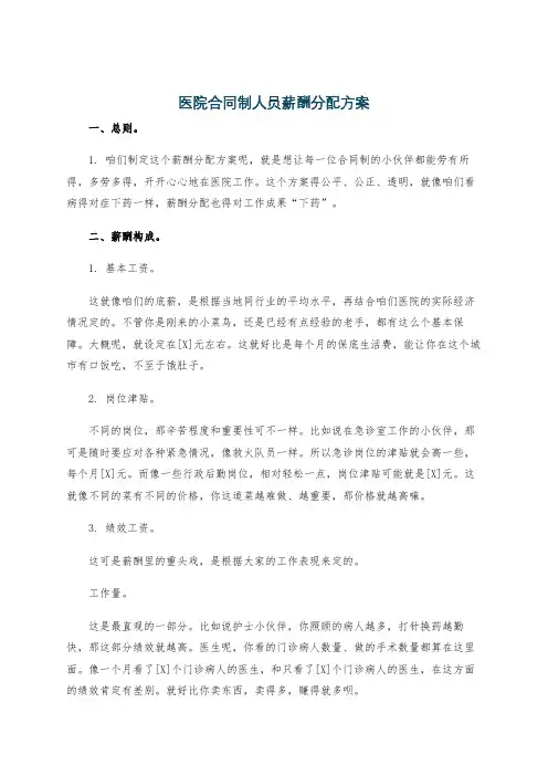 医院合同制人员薪酬分配方案