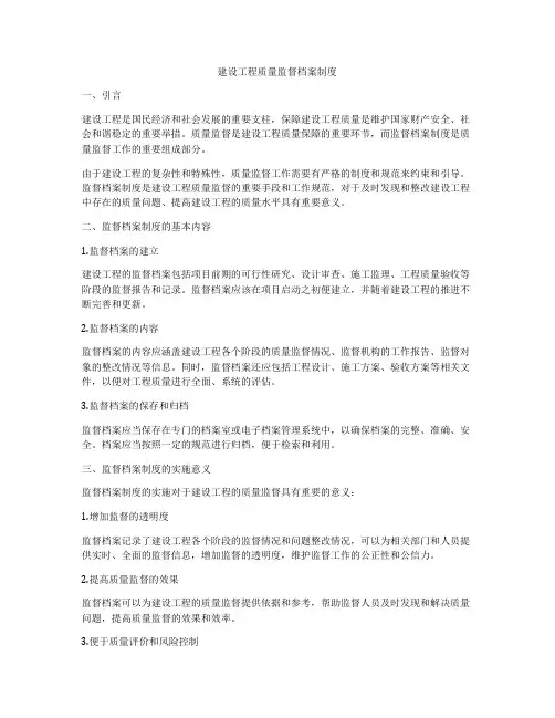 建设工程质量监督档案制度