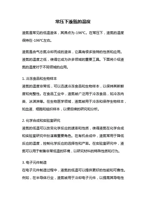 常压下液氮的温度