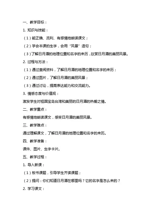 《日月潭》小学公开课教案