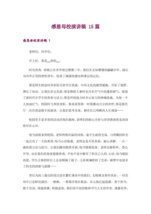 感恩母校演讲稿 15篇