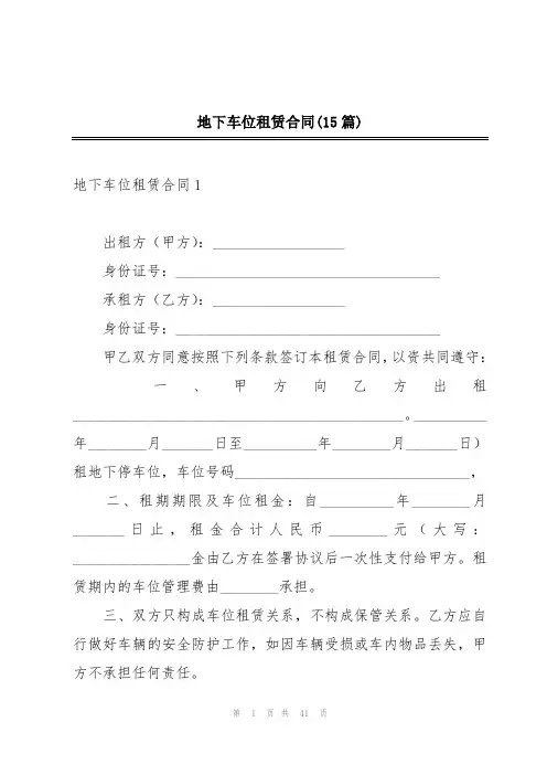 地下车位租赁合同(15篇)