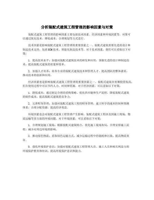 分析装配式建筑工程管理的影响因素与对策