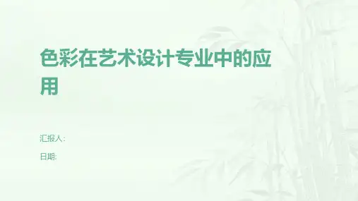 色彩在艺术设计专业中的应用