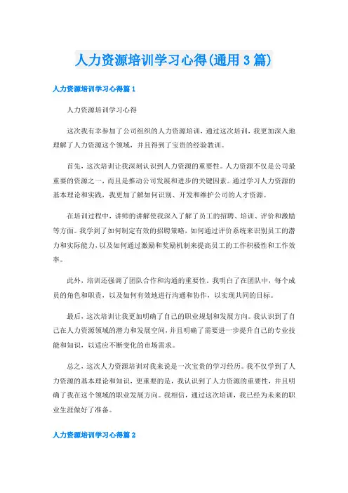 人力资源培训学习心得(通用3篇)