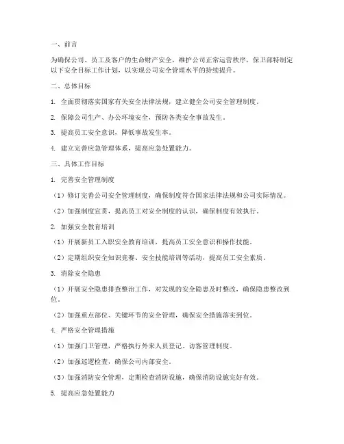 保卫部安全目标工作计划