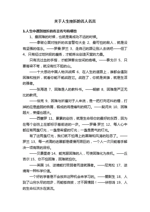 关于人生挫折的名人名言