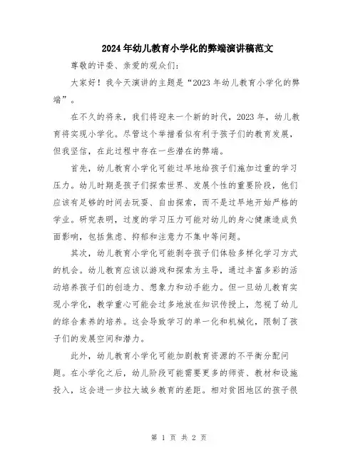 2024年幼儿教育小学化的弊端演讲稿范文