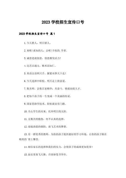 2023学校招生宣传口号_1
