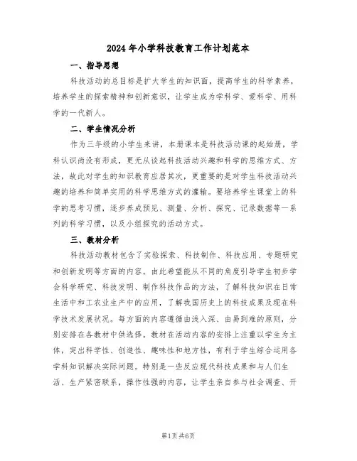 2024年小学科技教育工作计划范本（三篇）
