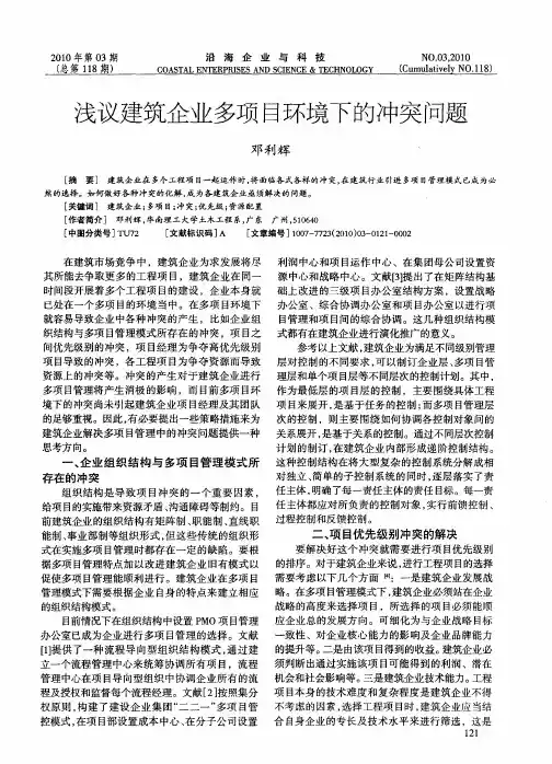浅议建筑企业多项目环境下的冲突问题