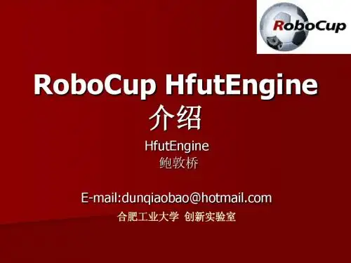 robocup简介ppt
