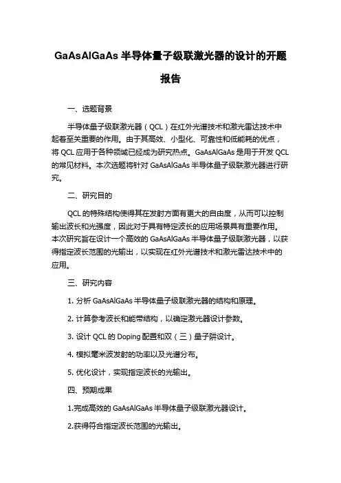 GaAsAlGaAs半导体量子级联激光器的设计的开题报告