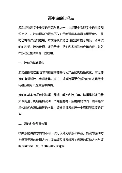 高中波的知识点