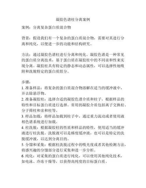 凝胶色谱柱分离案例