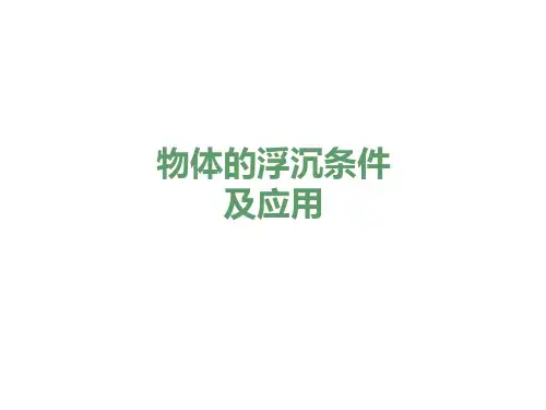 物体的浮沉条件及应用课件