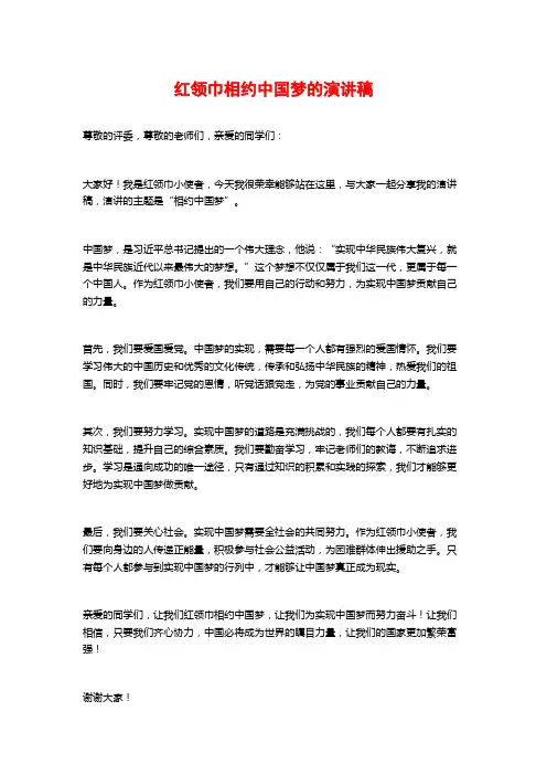 红领巾相约中国梦的演讲稿