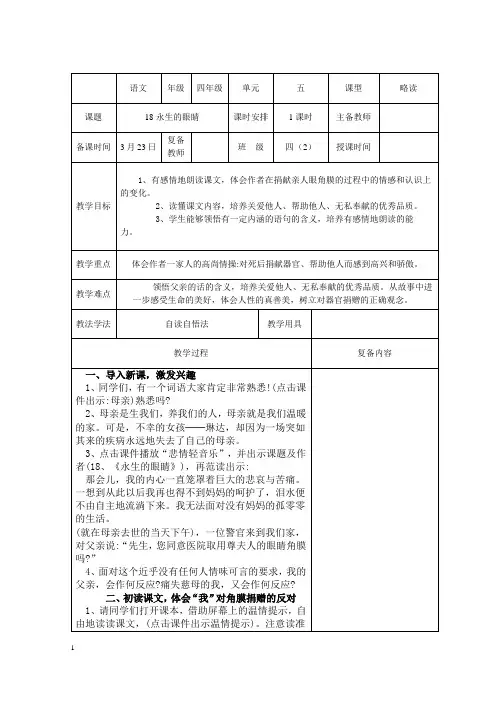 小学语文四年级第五单元第18课永生的眼睛 教案