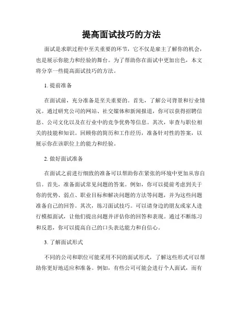 提高面试技巧的方法