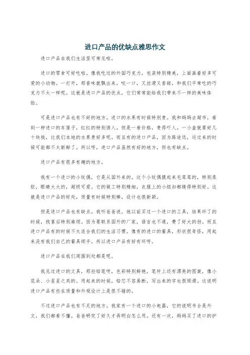 进口产品的优缺点雅思作文