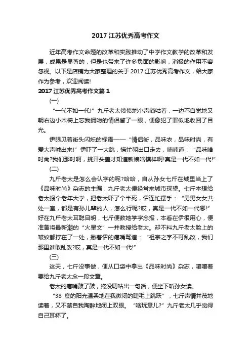 2017江苏优秀高考作文