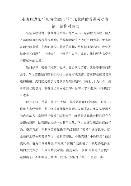 走访身边在平凡岗位做出不平凡业绩的普通劳动者,谈一谈你对劳动