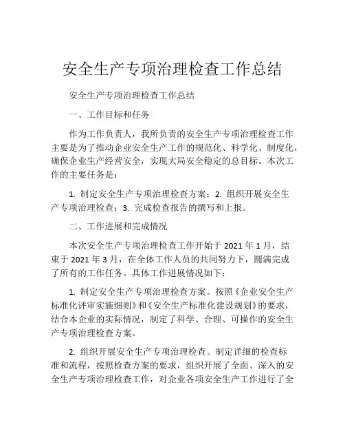 安全生产专项治理检查工作总结