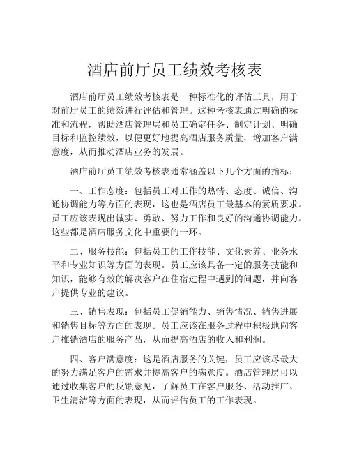 酒店前厅员工绩效考核表