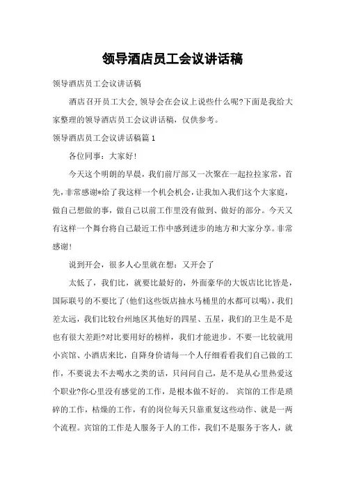 领导酒店员工会议讲话稿