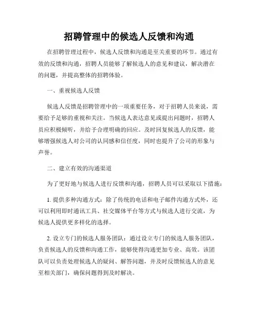招聘管理中的候选人反馈和沟通