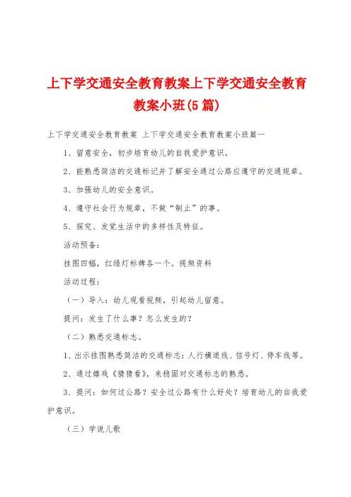 上下学交通安全教育教案上下学交通安全教育教案小班(5篇)