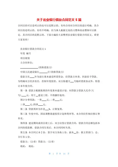 关于农业银行借款合同范文5篇
