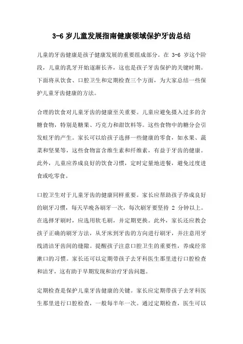 3-6岁儿童发展指南健康领域保护牙齿总结
