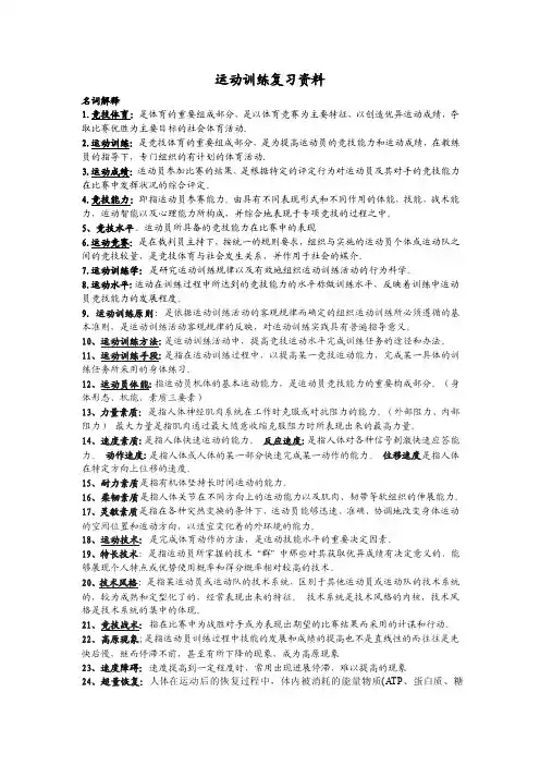 运动训练学-名词解释