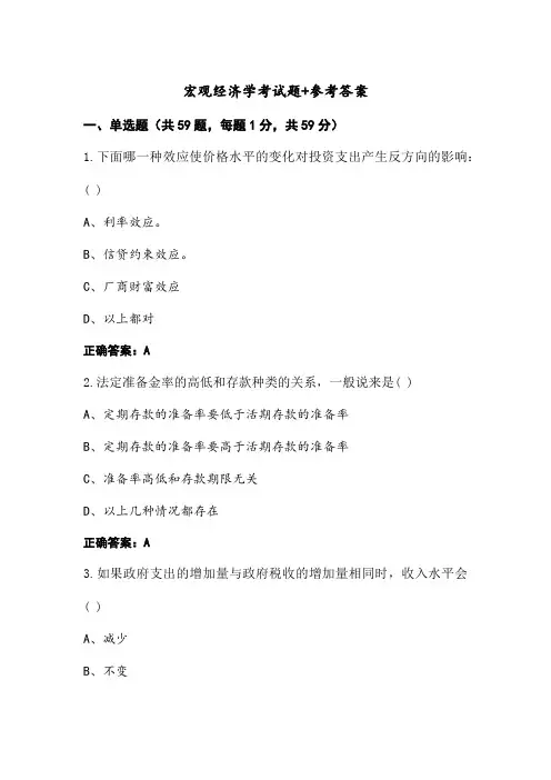 宏观经济学考试题+参考答案