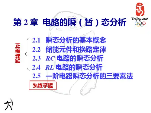 第2章电路瞬态分析