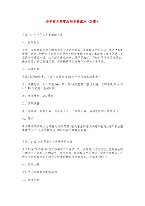 小学作文竞赛活动方案范本(3篇)