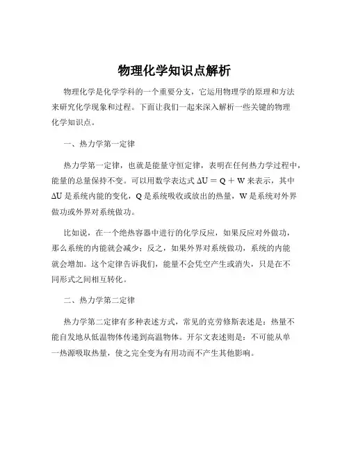 物理化学知识点解析