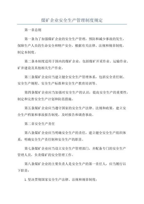 煤矿企业安全生产管理制度规定