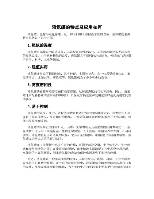 液氮罐的特点及应用如何