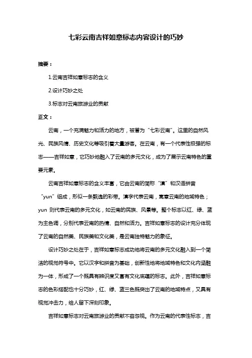 七彩云南吉祥如意标志内容设计的巧妙