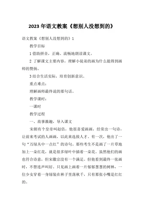 2023年语文教案《想别人没想到的》
