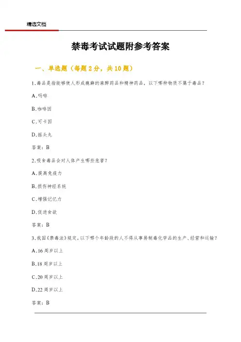 禁毒考试试题附参考答案