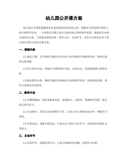 幼儿园公开课方案