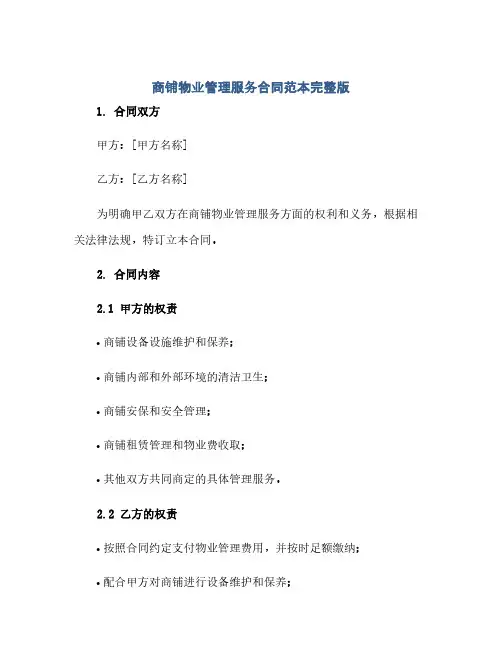 商铺物业管理服务合同范本完整版.doc(范本文)