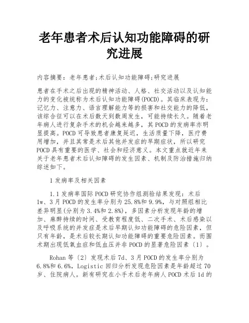 老年患者术后认知功能障碍的研究进展